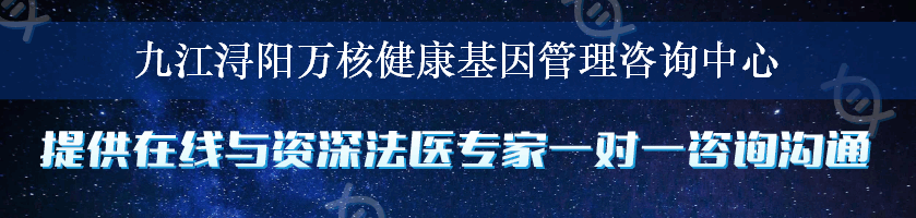 九江浔阳万核健康基因管理咨询中心